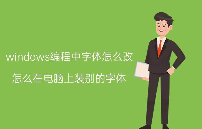 windows编程中字体怎么改 怎么在电脑上装别的字体？